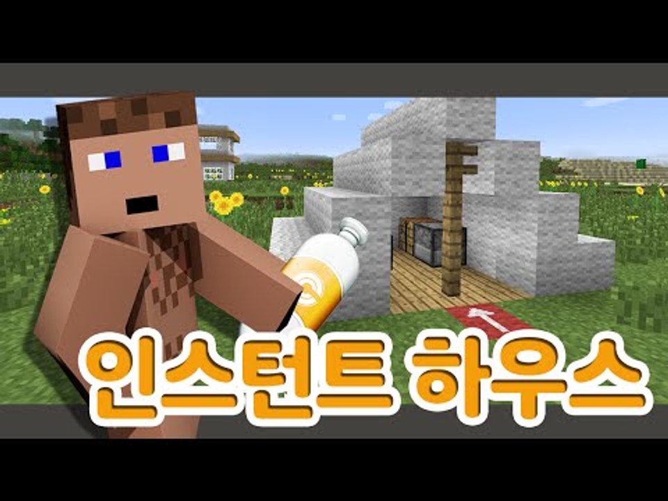 블럭하나에 집이 들어가 있다? 완전 호이포이캡슐 인스턴트 하우스 모드 - 양띵TV후추...