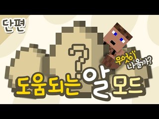 도움이되는 알이 추가 된 모드 Helpful egg mod  양띵TV후추 마인크래프트