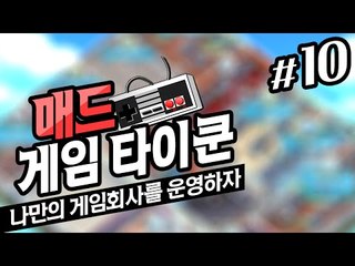 게임회사를 운영하자 매드게임타이쿤 10 - 양띵TV후추