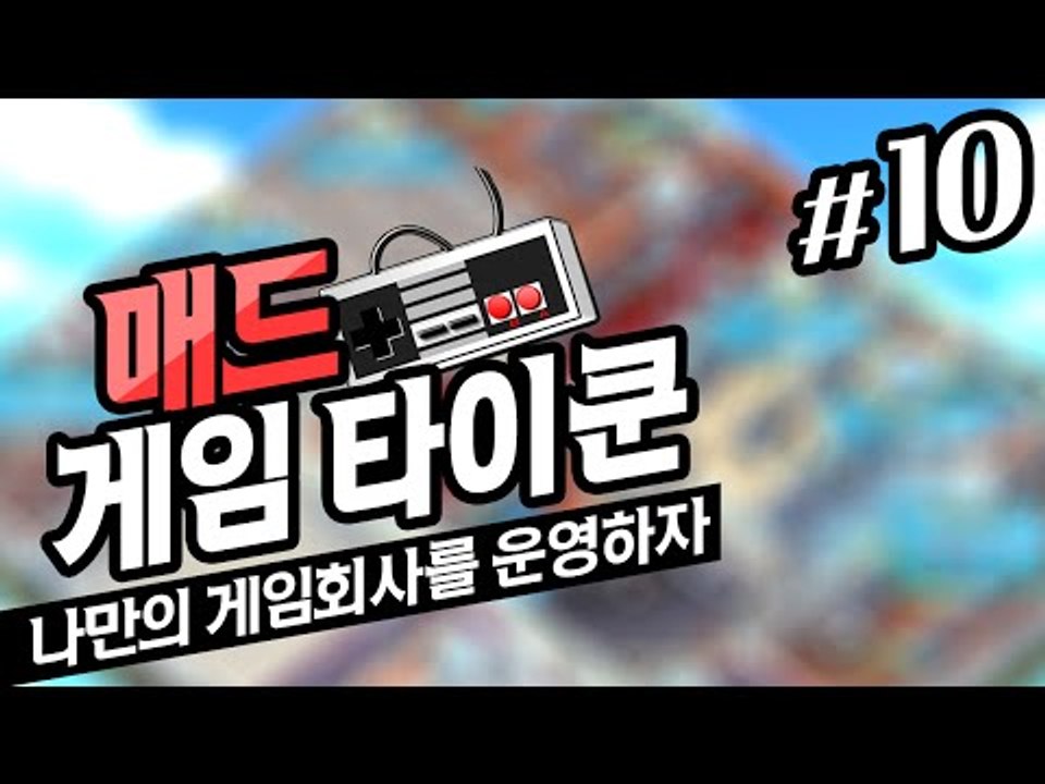 게임회사를 운영하자 매드게임타이쿤 10 - 양띵TV후추