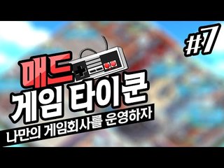 게임회사를 운영하자 매드게임타이쿤 7 - 양띵TV후추