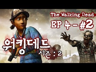 후추의 워킹데드 시즌2 에피소드 4 ㅡ 2 - 양띵TV후추