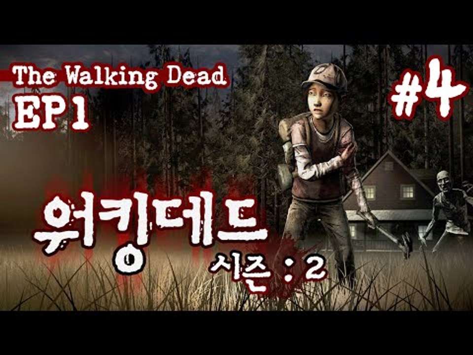더 재밌어진 워킹데드 Season Two  1 ㅡ 4 - 양띵TV후추