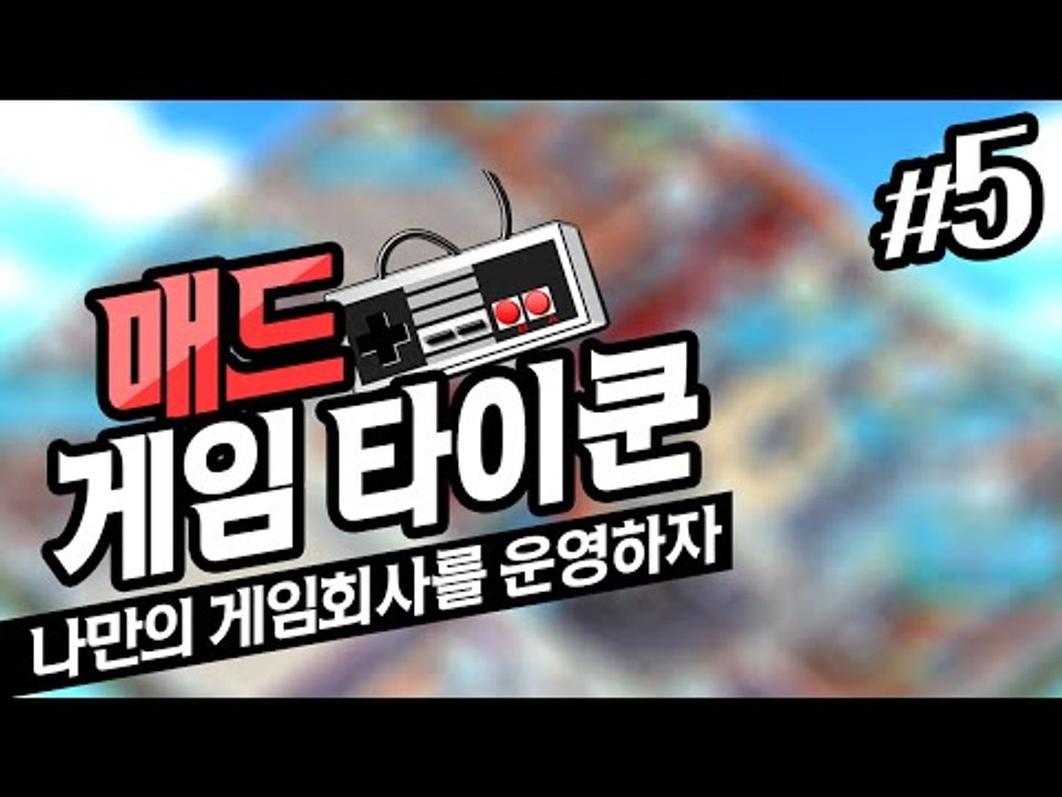 게임회사를 운영하자 매드게임타이쿤 5 - 양띵TV후추