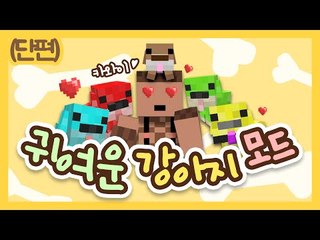 퍼렁이 노랑이 등등 귀여운 강아지가 마인크래프트에?! 1 - 양띵TV후추 마인크래프트