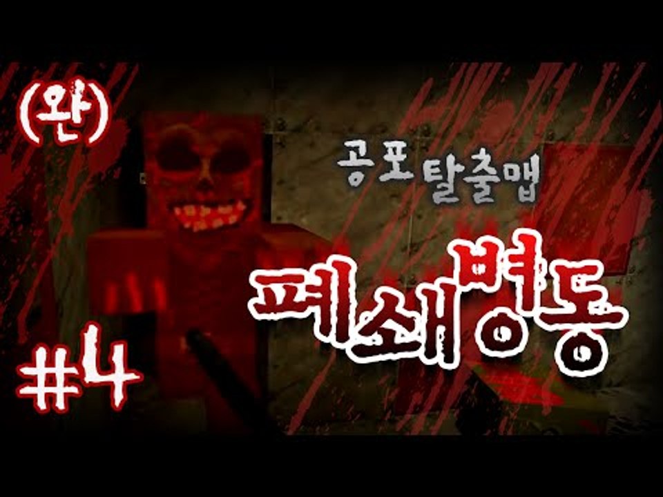 미소가 하다가 도망친 탈출맵 폐쇄병동 후추의 도전! 공포탈출맵 폐쇄병동 4 - 양띵T...
