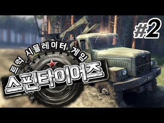 진짜 사나이의 게임 진흙탕에서 뜨거운 우정이 발휘된다 Spintires 2 - 양띵TV후추