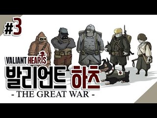 완전 후추스타일 게임 발리언트 하츠 - 3 (Valiant Hearts:The Great War) 양띵TV후추
