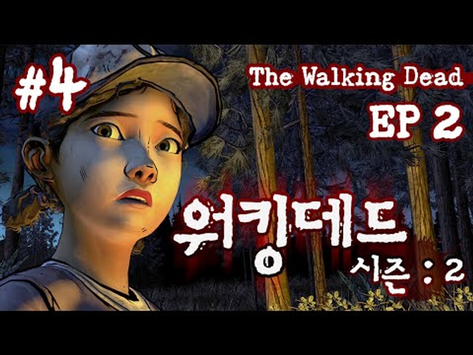 헐 대박 살아있었네? 누가 살아있는지는 확인 ㄱㄱ 워킹데드 Season Two 2 ㅡ...