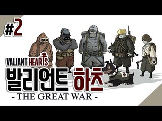 완전 후추스타일 게임 발리언트 하츠 - 2 (Valiant Hearts:The Great War) 양띵TV후추