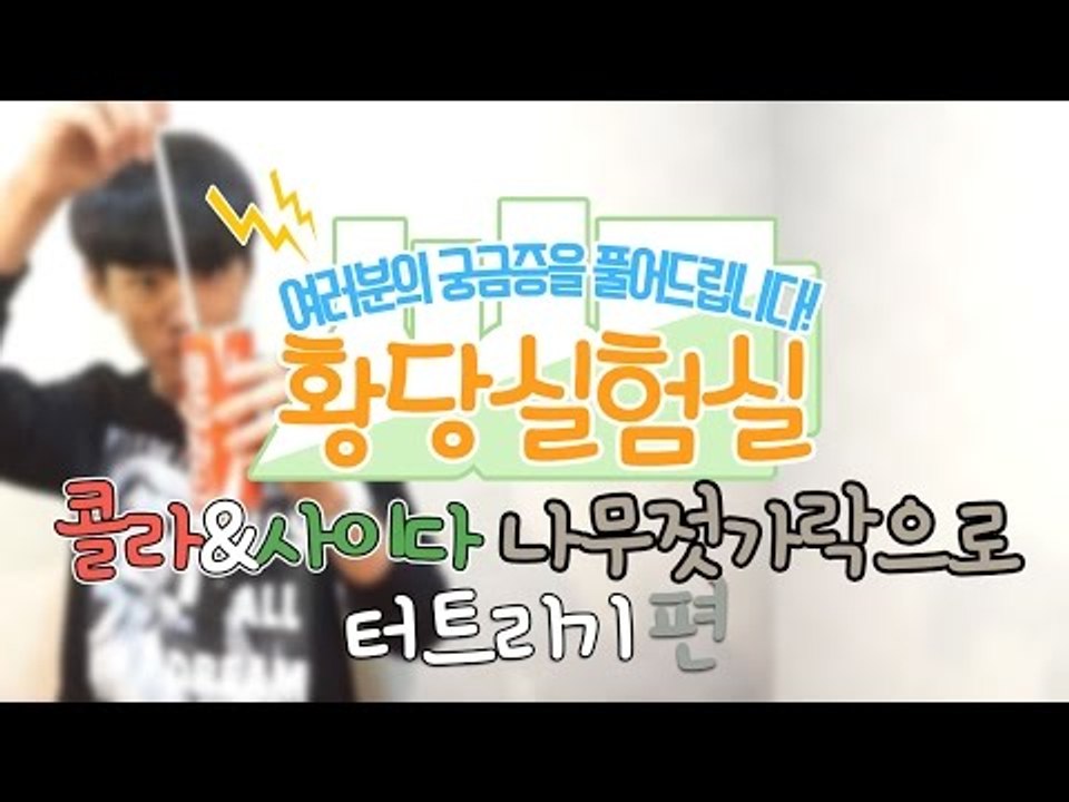 다양한것들을 실험한다! 눈꽃의 황당실험실 -콜라 사이다 나무젓가락으로 터트리기편 [양...