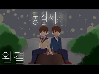 기억을 잃은 한 소녀에게 자꾸 이상한 일이 생긴다.. 동결세계-완결 [양띵TV눈꽃]