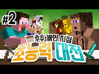 모든 놈들이 모였다 초능력자 대전 후추 화면 2 - 양띵TV후추 마인크래프트