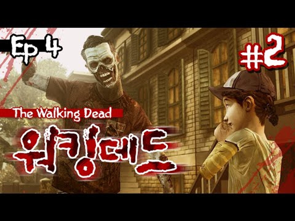 대작감동게임 감동의 엔딩에 다와감 워킹데드 에피소드 4ㅡ2 - 양띵TV후추