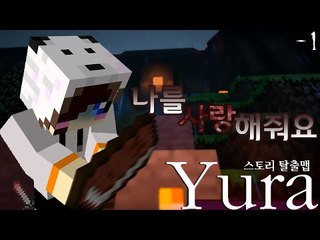 한 가정부의 뒤틀린 사랑 이야기 마인크래프트 탈출맵 Yura -1편 [양띵TV눈꽃]