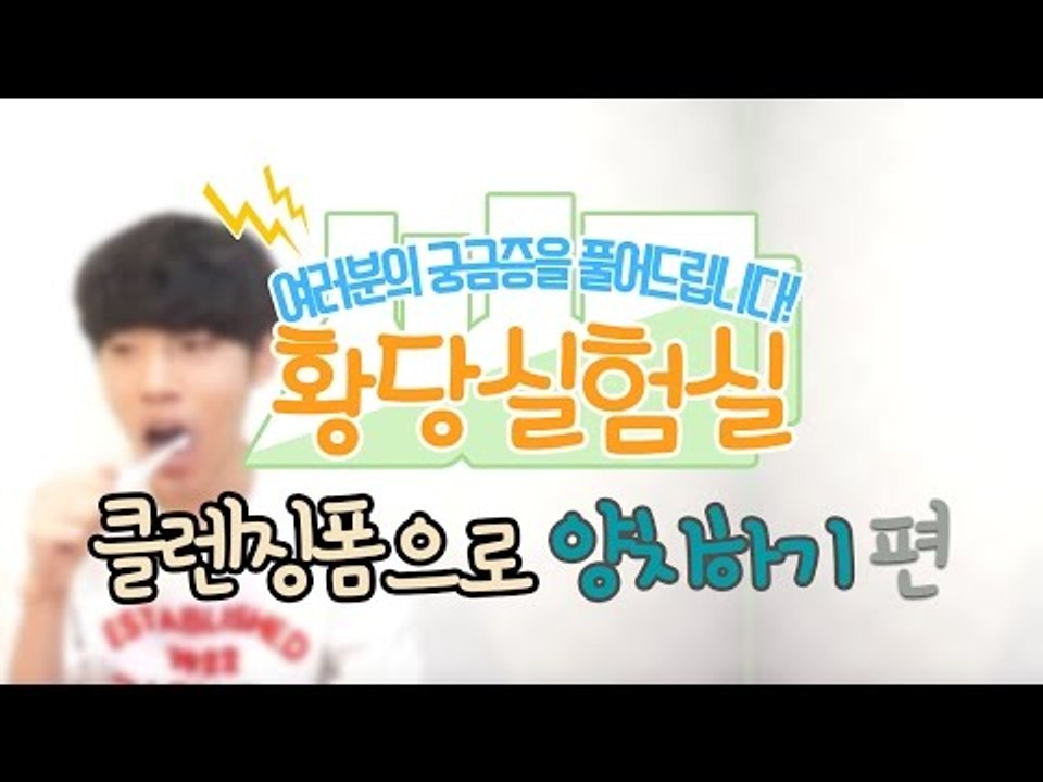 다양한것들을 실험한다! 눈꽃의 황당실험실 -클렌징 폼 양치하기편 [양띵TV눈꽃]