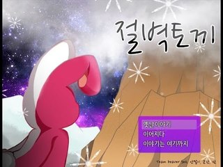 인간이 되고 싶어..돌연변이라도..포기하지 않을거야..! 쯔꾸르 게임 절벽토끼 -3편 [양띵TV눈꽃]