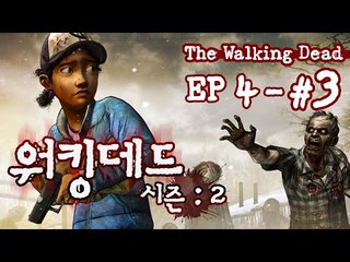 후추의 워킹데드 시즌2 에피소드 4 ㅡ 3 - 양띵TV후추