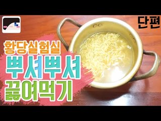 다양한것들을 실험한다! 눈꽃의 황당실험실 -뿌셔뿌셔 끓여먹기편 [양띵TV눈꽃]