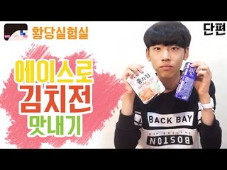 다양한것들을 실험한다! 눈꽃의 황당실험실 -에이스로 김치전 맛내기편 [양띵TV눈꽃]