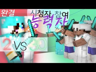 2vs30 능력자 시청자참여 갼먄에 몸좀 풀어 볼..ㄲ -완결 [양띵TV눈꽃]