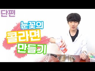 다양한것들을 실험한다! 눈꽃의 황당실험실 -콜라면 만들기편 [양띵TV눈꽃]