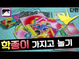 동전으로 도박하지 마시고 이렇게 순수하게 학종이로 노세요! 학종이 가지고 놀기! [양띵TV눈꽃]