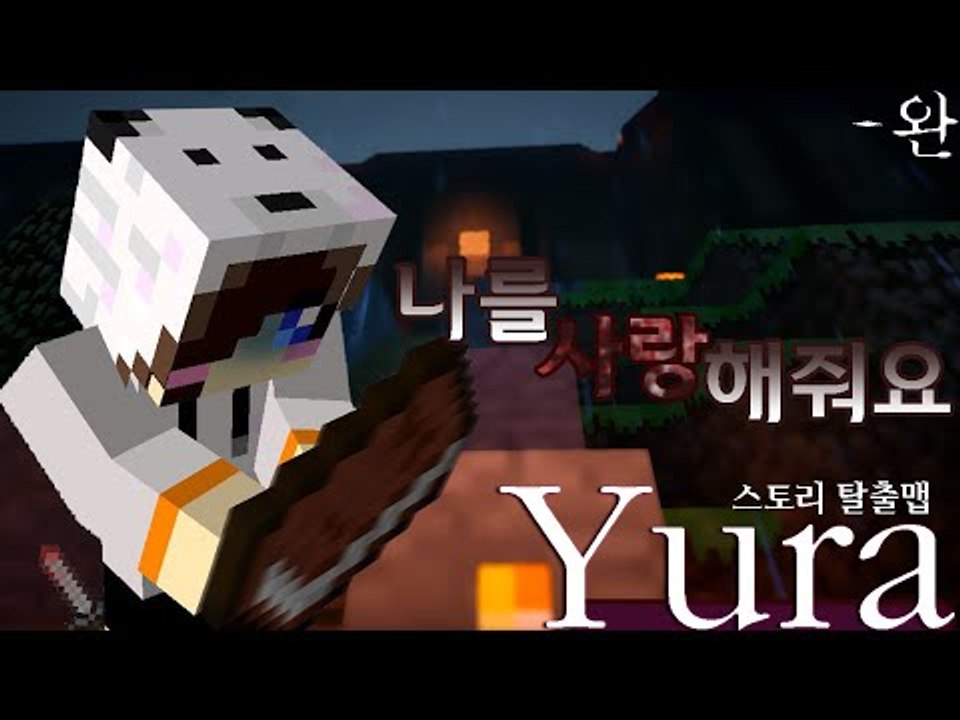 한 가정부의 뒤틀린 사랑 이야기 마인크래프트 탈출맵 Yura -완결 [양띵TV눈꽃]