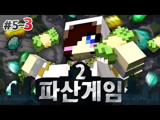 돈이 있는자만 살아 남는다?! 돌아온 파산게임 시즌2! 5-3편 [양띵TV눈꽃]