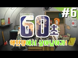 60초 게임! 핵폭탄이 터진 곳에서 살아남아라! -6편 [양띵TV눈꽃]