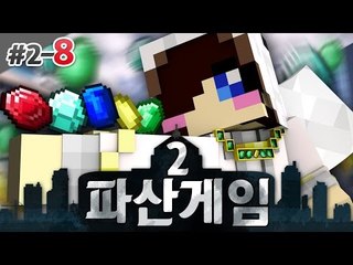 돈이 있는자만 살아 남는다?! 돌아온 파산게임 시즌2! 2-8편 [양띵TV눈꽃]