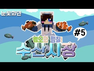 싱싱한 생선 팔아요!! 사주실분!! 눈꽃다주루태콩콩의 수산시장 컨텐츠! -5편 [양띵TV눈꽃]