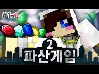 돈이 있는자만 살아 남는다?! 돌아온 파산게임 시즌2! 1-6편 [양띵TV눈꽃]