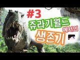 사방에 공룡들이?! 쥬라기 세계에서 살아남기! 아크 서바이벌 이볼브 -3편 [양띵TV눈꽃]