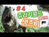 사방에 공룡들이?! 쥬라기 세계에서 살아남기! 아크 서바이벌 이볼브 -4편 [양띵TV눈꽃]