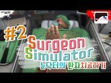 눈닥터의 환자 치료하..기? SurgeonSimulator -2편 [양띵TV눈꽃]