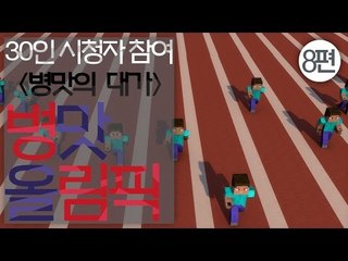 수많은 병맛종목들이 있는 병림픽이 돌아왔다! 30인시참 마크 병림픽! -8편 [양띵TV눈꽃]