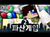 돈이 있는자만 살아 남는다?! 돌아온 파산게임 시즌2! 3-5편 [양띵TV눈꽃]