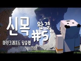 신목을 찾아서..모두를 행복하게 만들겠어! 마크 탈출맵 신목(神木)-완결[양띵TV눈꽃]