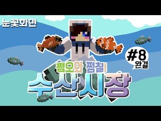 싱싱한 생선 팔아요!! 사주실분!! 눈꽃다주루태콩콩의 수산시장 컨텐츠! -8편 [양띵TV눈꽃]