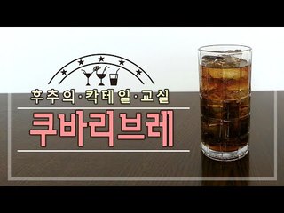 쿠바 리브레 - 양띵TV후추