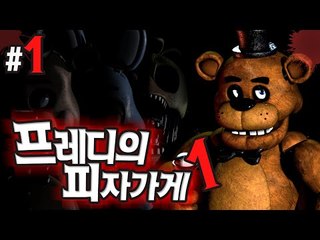 깜놀주의 용감무쌍후추의 프레디의 피자가게 1 - 양띵TV후추