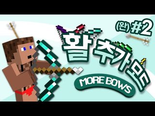 활이 왜 이렇게 많은거야 활 추가 모드 2 - 양띵TV후추 마인크래프트