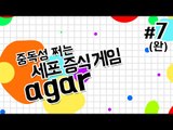 남을 잡아먹으면서 후추가 1등이 되어가는 과정 Agar 7 - 양띵TV후추