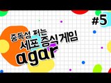 남을 잡아먹으면서 후추가 1등이 되어가는 과정 Agar 5 - 양띵TV후추