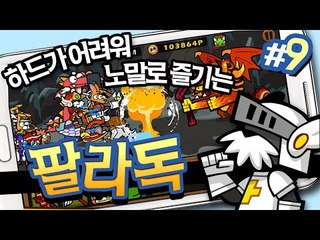 하드코어난이도 힘들어서 노말로 다시시작 팔라독 9 - 양띵TV후추