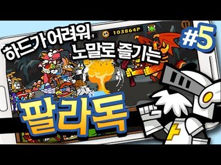 하드코어난이도 힘들어서 노말로 다시시작 팔라독 5 - 양띵TV후추