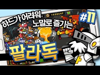 하드코어난이도 힘들어서 노말로 다시시작 팔라독 11 - 양띵TV후추