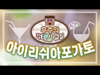 술과 달콤한 아이스크림의 만남 아이리쉬(크림) 아포카토 - 양띵TV후추