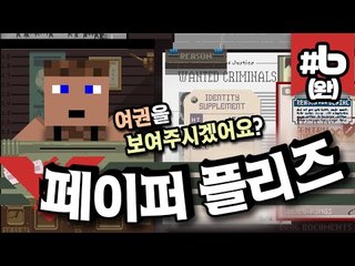 입국통관사로 재취직! 페이퍼 플리즈 6 - 양띵TV후추